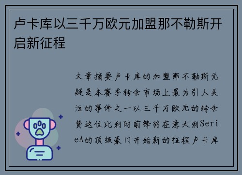 卢卡库以三千万欧元加盟那不勒斯开启新征程 卢卡库以三千万欧元加盟那不勒斯开启新征程