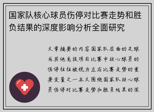 国家队核心球员伤停对比赛走势和胜负结果的深度影响分析全面研究 国家队核心球员伤停对比赛走势和胜负结果的深度影响分析全面研究