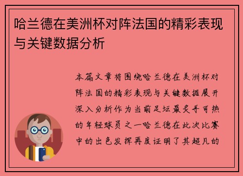 哈兰德在美洲杯对阵法国的精彩表现与关键数据分析 哈兰德在美洲杯对阵法国的精彩表现与关键数据分析