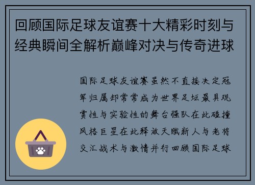 回顾国际足球友谊赛十大精彩时刻与经典瞬间全解析巅峰对决与传奇进球 回顾国际足球友谊赛十大精彩时刻与经典瞬间全解析巅峰对决与传奇进球