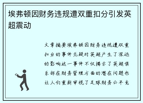 埃弗顿因财务违规遭双重扣分引发英超震动