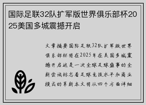 国际足联32队扩军版世界俱乐部杯2025美国多城震撼开启 国际足联32队扩军版世界俱乐部杯2025美国多城震撼开启