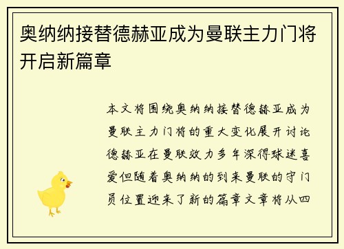 奥纳纳接替德赫亚成为曼联主力门将开启新篇章 奥纳纳接替德赫亚成为曼联主力门将开启新篇章