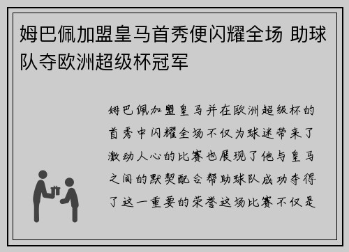 姆巴佩加盟皇马首秀便闪耀全场 助球队夺欧洲超级杯冠军