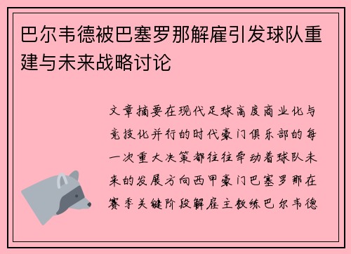 巴尔韦德被巴塞罗那解雇引发球队重建与未来战略讨论