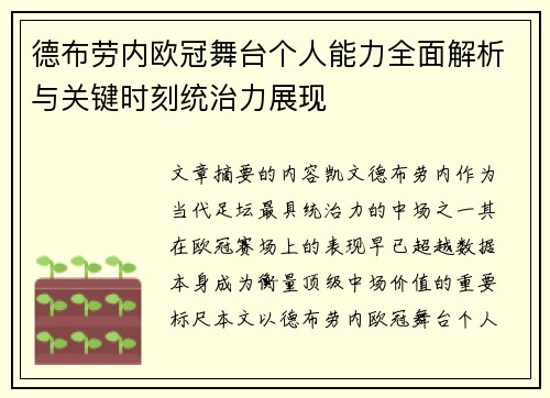 德布劳内欧冠舞台个人能力全面解析与关键时刻统治力展现 德布劳内欧冠舞台个人能力全面解析与关键时刻统治力展现