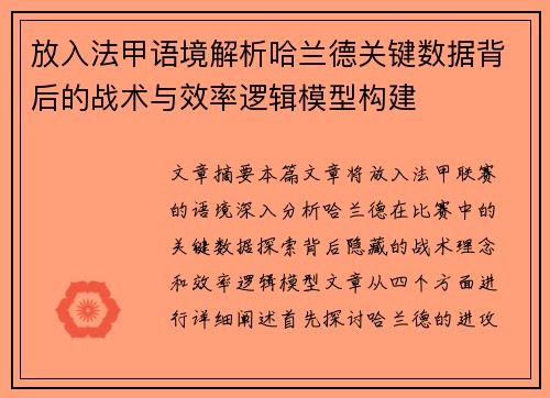 放入法甲语境解析哈兰德关键数据背后的战术与效率逻辑模型构建