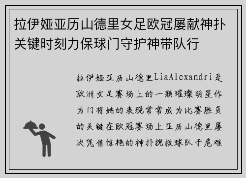 拉伊娅亚历山德里女足欧冠屡献神扑关键时刻力保球门守护神带队行 拉伊娅亚历山德里女足欧冠屡献神扑关键时刻力保球门守护神带队行