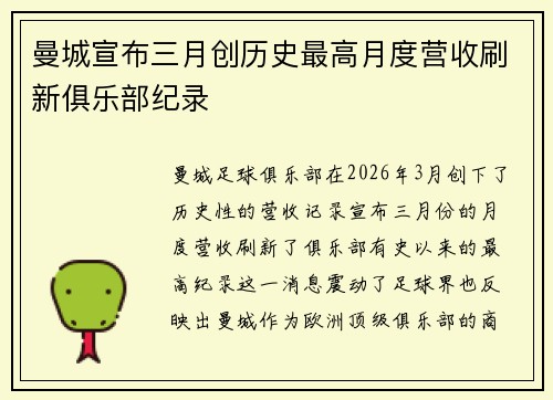 曼城宣布三月创历史最高月度营收刷新俱乐部纪录 曼城宣布三月创历史最高月度营收刷新俱乐部纪录