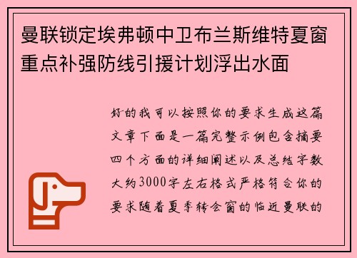 曼联锁定埃弗顿中卫布兰斯维特夏窗重点补强防线引援计划浮出水面