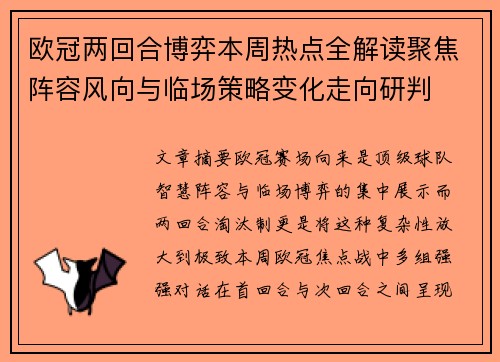 欧冠两回合博弈本周热点全解读聚焦阵容风向与临场策略变化走向研判 欧冠两回合博弈本周热点全解读聚焦阵容风向与临场策略变化走向研判