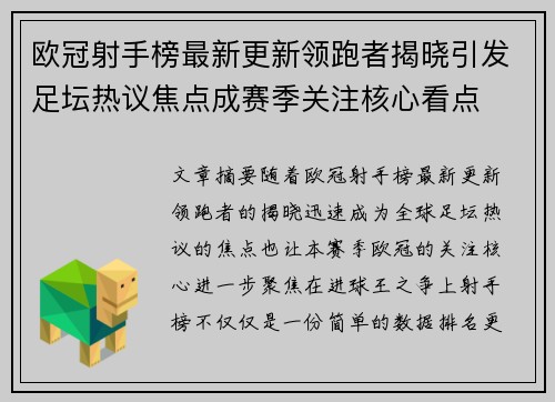 欧冠射手榜最新更新领跑者揭晓引发足坛热议焦点成赛季关注核心看点 欧冠射手榜最新更新领跑者揭晓引发足坛热议焦点成赛季关注核心看点