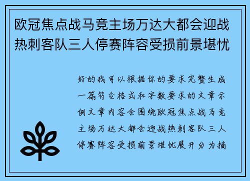 欧冠焦点战马竞主场万达大都会迎战热刺客队三人停赛阵容受损前景堪忧
