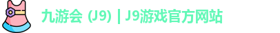 九游会